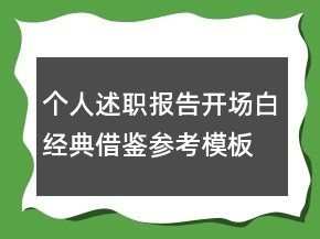 個人述職報告開場白經(jīng)典借鑒參考模板推薦