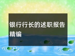 銀行行長(zhǎng)的述職報(bào)告精編