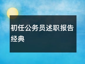初任公務員述職報告經(jīng)典