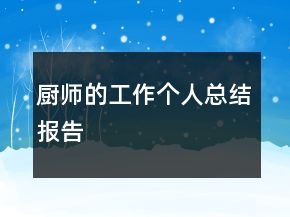 廚師的工作個人總結(jié)報(bào)告