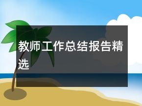 教師工作總結(jié)報告精選