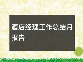 酒店經理工作總結月報告