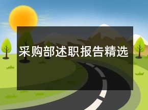 采購(gòu)部述職報(bào)告精選