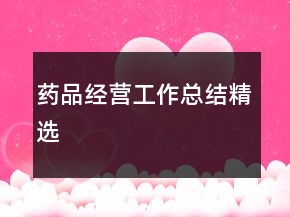 藥品經(jīng)營工作總結精選