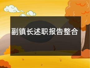 副鎮(zhèn)長(zhǎng)述職報(bào)告整合