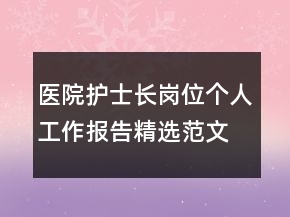 醫(yī)院護(hù)士長(zhǎng)崗位個(gè)人工作報(bào)告精選范文