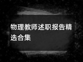 物理教師述職報(bào)告精選合集