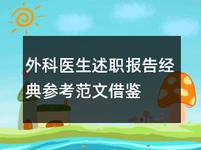 外科醫(yī)生述職報(bào)告經(jīng)典參考范文借鑒