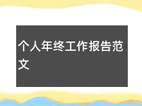 個人年終工作報告范文