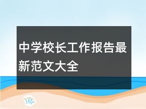 中學(xué)校長(zhǎng)工作報(bào)告最新范文大全