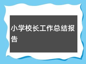 小學(xué)校長工作總結(jié)報(bào)告