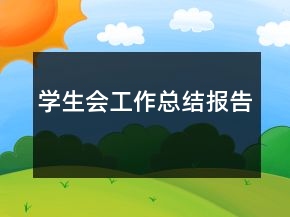 學(xué)生會工作總結(jié)報告