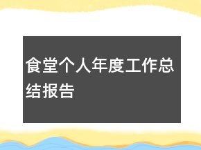 食堂個(gè)人年度工作總結(jié)報(bào)告