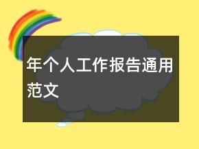 年個(gè)人工作報(bào)告通用范文