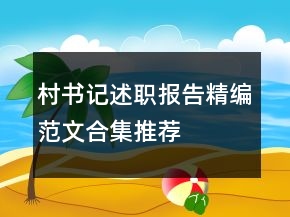 村書記述職報(bào)告精編范文合集推薦