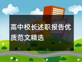 高中校長述職報告優(yōu)質范文精選