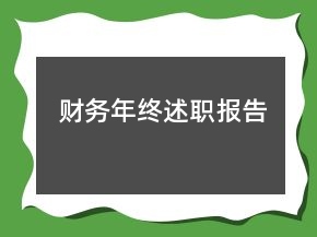 財(cái)務(wù)年終述職報(bào)告