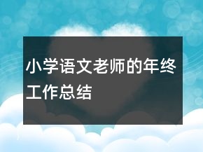 小學(xué)語文老師的年終工作總結(jié)