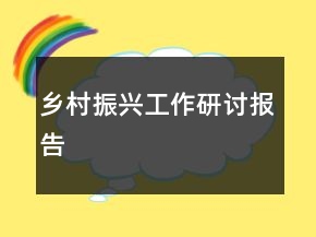鄉(xiāng)村振興工作研討報(bào)告