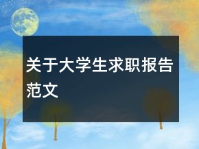 關(guān)于大學(xué)生求職報告范文