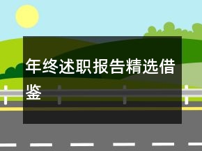 年終述職報(bào)告精選借鑒