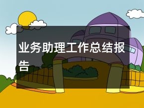 業(yè)務(wù)助理工作總結(jié)報告