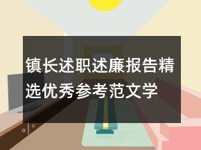 鎮(zhèn)長(zhǎng)述職述廉報(bào)告精選優(yōu)秀參考范文學(xué)習(xí)