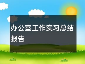辦公室工作實(shí)習(xí)總結(jié)報(bào)告