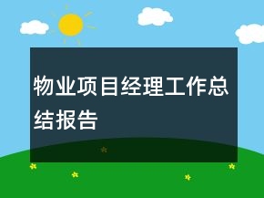 物業(yè)項(xiàng)目經(jīng)理工作總結(jié)報(bào)告
