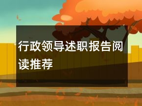 行政領導述職報告閱讀推薦