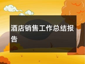 酒店銷售工作總結報告