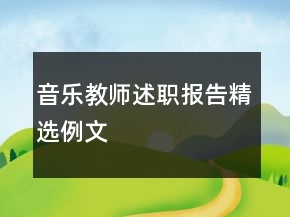 音樂教師述職報(bào)告精選例文