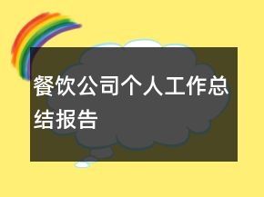 餐飲公司個人工作總結報告