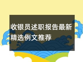 收銀員述職報(bào)告最新精選例文推薦