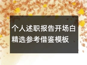個人述職報告開場白精選參考借鑒模板