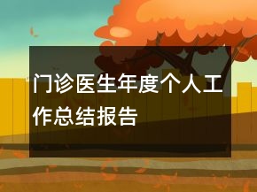 門診醫(yī)生年度個人工作總結(jié)報告
