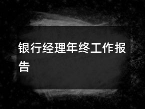 銀行經(jīng)理年終工作報(bào)告