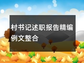 村書記述職報(bào)告精編例文整合
