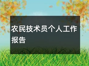 農(nóng)民技術(shù)員個人工作報告