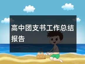 高中團支書工作總結(jié)報告
