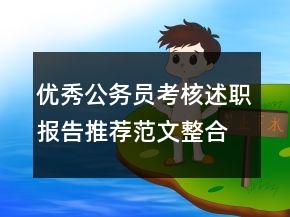 優(yōu)秀公務(wù)員考核述職報(bào)告推薦范文整合
