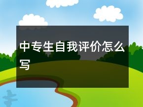 中專生自我評價怎么寫