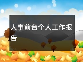 人事前臺(tái)個(gè)人工作報(bào)告