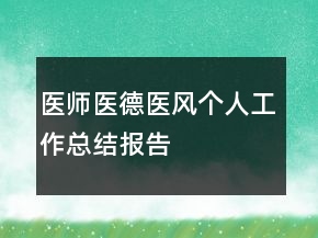醫(yī)師醫(yī)德醫(yī)風個人工作總結報告