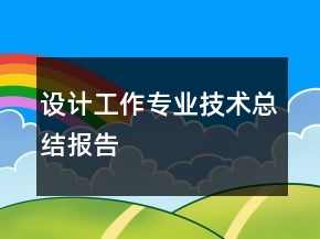 設(shè)計(jì)工作專業(yè)技術(shù)總結(jié)報(bào)告