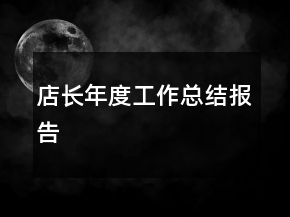 店長年度工作總結(jié)報告