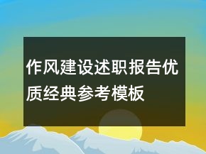 作風(fēng)建設(shè)述職報(bào)告優(yōu)質(zhì)經(jīng)典參考模板