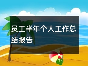 員工半年個人工作總結(jié)報告