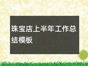 珠寶店上半年工作總結(jié)模板