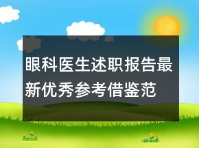 眼科醫(yī)生述職報(bào)告最新優(yōu)秀參考借鑒范文整合